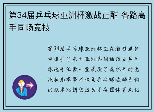 第34届乒乓球亚洲杯激战正酣 各路高手同场竞技