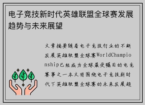 电子竞技新时代英雄联盟全球赛发展趋势与未来展望