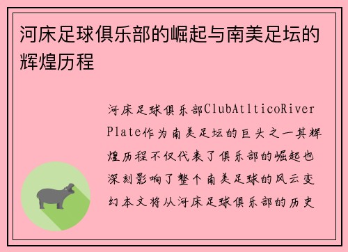 河床足球俱乐部的崛起与南美足坛的辉煌历程