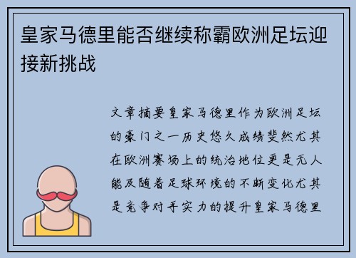 皇家马德里能否继续称霸欧洲足坛迎接新挑战
