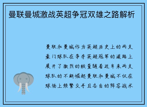曼联曼城激战英超争冠双雄之路解析
