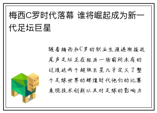 梅西C罗时代落幕 谁将崛起成为新一代足坛巨星