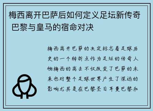 梅西离开巴萨后如何定义足坛新传奇 巴黎与皇马的宿命对决