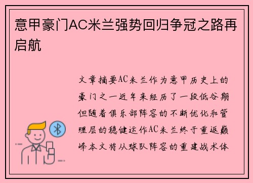 意甲豪门AC米兰强势回归争冠之路再启航