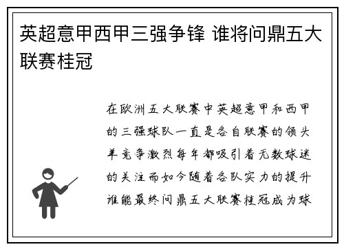 英超意甲西甲三强争锋 谁将问鼎五大联赛桂冠