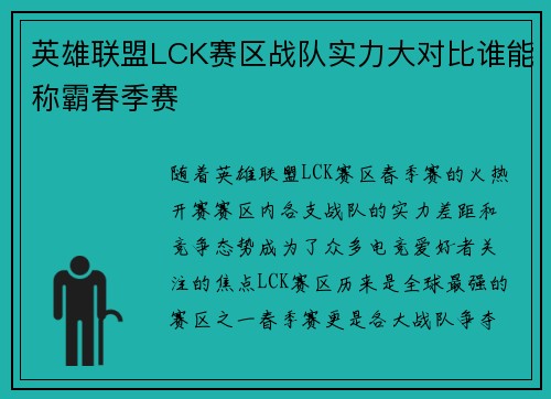 英雄联盟LCK赛区战队实力大对比谁能称霸春季赛