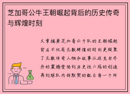 芝加哥公牛王朝崛起背后的历史传奇与辉煌时刻