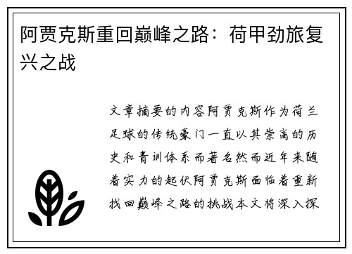 阿贾克斯重回巅峰之路：荷甲劲旅复兴之战
