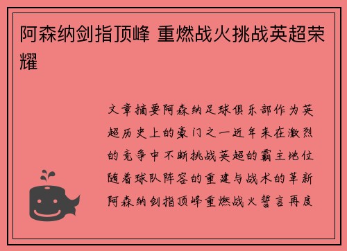 阿森纳剑指顶峰 重燃战火挑战英超荣耀
