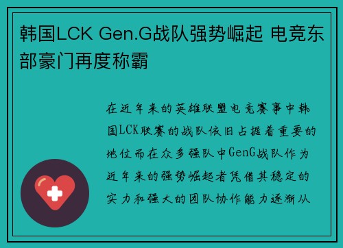 韩国LCK Gen.G战队强势崛起 电竞东部豪门再度称霸