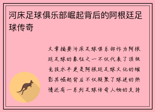 河床足球俱乐部崛起背后的阿根廷足球传奇