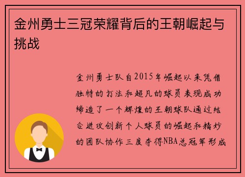 金州勇士三冠荣耀背后的王朝崛起与挑战