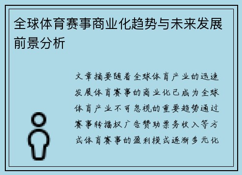 全球体育赛事商业化趋势与未来发展前景分析