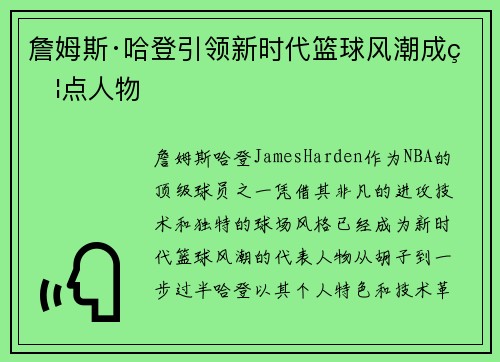 詹姆斯·哈登引领新时代篮球风潮成焦点人物