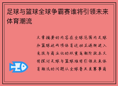 足球与篮球全球争霸赛谁将引领未来体育潮流