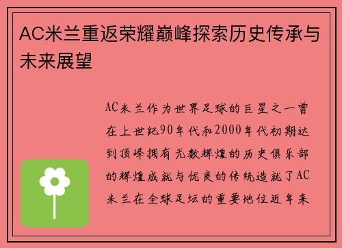 AC米兰重返荣耀巅峰探索历史传承与未来展望