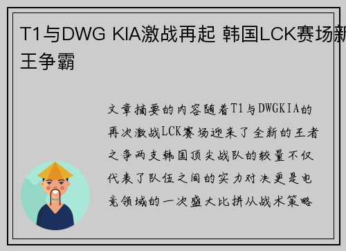 T1与DWG KIA激战再起 韩国LCK赛场新王争霸