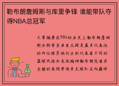 勒布朗詹姆斯与库里争锋 谁能带队夺得NBA总冠军