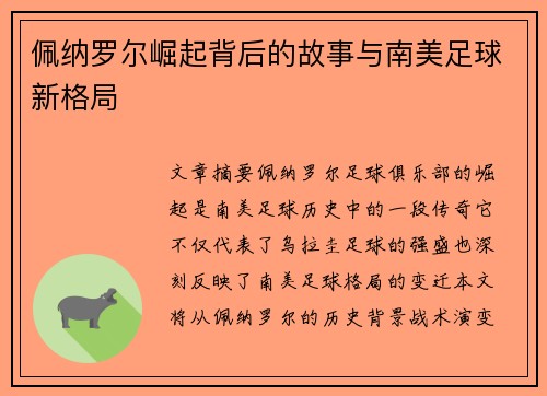 佩纳罗尔崛起背后的故事与南美足球新格局