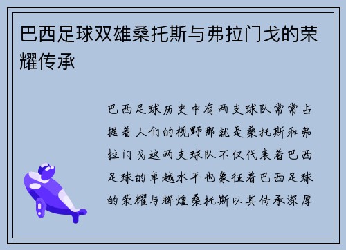 巴西足球双雄桑托斯与弗拉门戈的荣耀传承