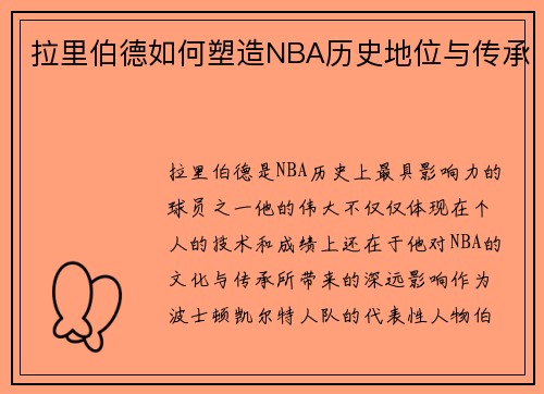 拉里伯德如何塑造NBA历史地位与传承