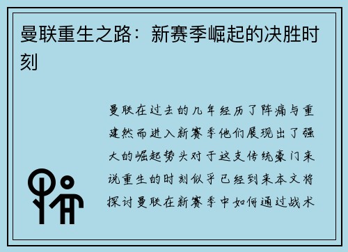 曼联重生之路：新赛季崛起的决胜时刻