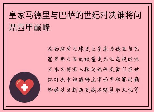 皇家马德里与巴萨的世纪对决谁将问鼎西甲巅峰