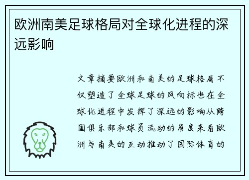 欧洲南美足球格局对全球化进程的深远影响