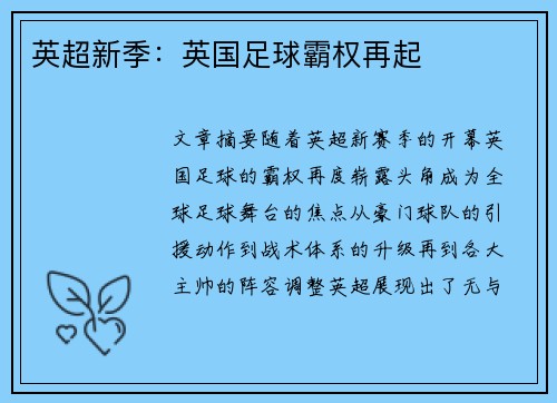英超新季：英国足球霸权再起