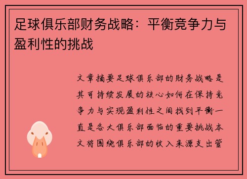 足球俱乐部财务战略：平衡竞争力与盈利性的挑战