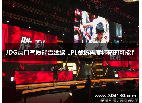 JDG豪门气质能否延续 LPL赛场再度称霸的可能性