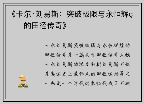 《卡尔·刘易斯：突破极限与永恒辉煌的田径传奇》