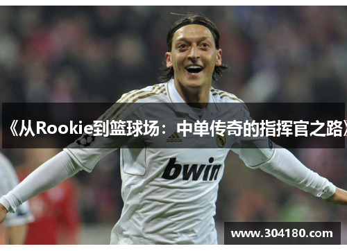 《从Rookie到篮球场：中单传奇的指挥官之路》