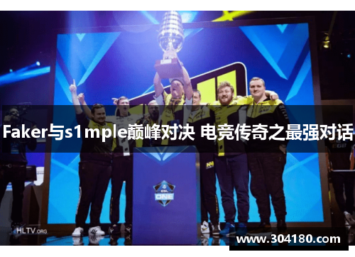 Faker与s1mple巅峰对决 电竞传奇之最强对话