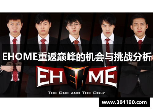EHOME重返巅峰的机会与挑战分析