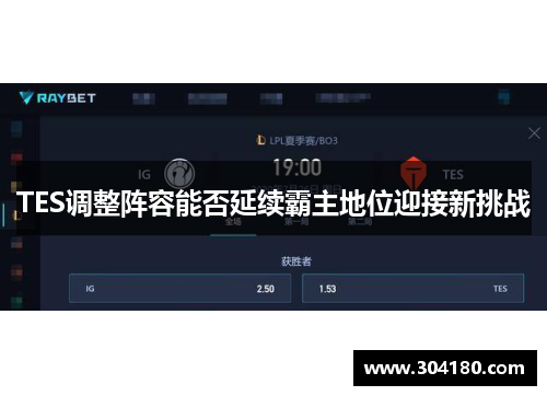 TES调整阵容能否延续霸主地位迎接新挑战