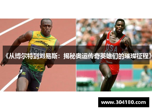 《从博尔特到刘易斯：揭秘奥运传奇英雄们的璀璨征程》