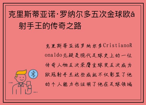 克里斯蒂亚诺·罗纳尔多五次金球欧冠射手王的传奇之路