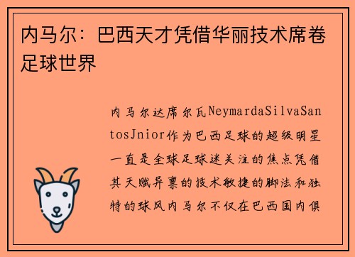内马尔：巴西天才凭借华丽技术席卷足球世界