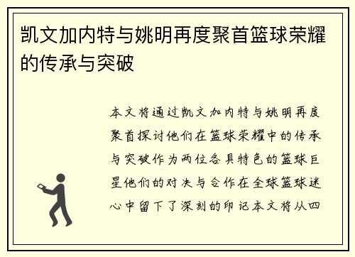凯文加内特与姚明再度聚首篮球荣耀的传承与突破