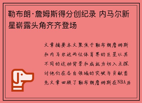 勒布朗·詹姆斯得分创纪录 内马尔新星崭露头角齐齐登场