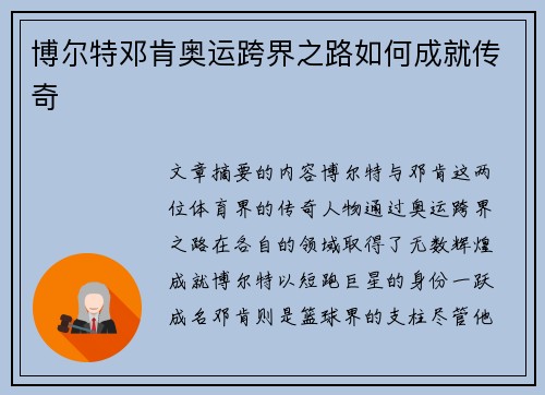博尔特邓肯奥运跨界之路如何成就传奇
