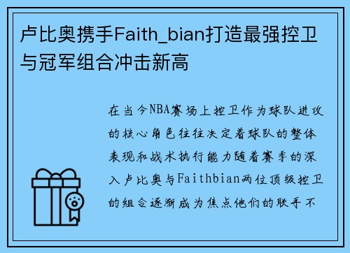 卢比奥携手Faith_bian打造最强控卫与冠军组合冲击新高