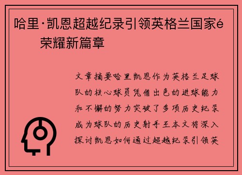 哈里·凯恩超越纪录引领英格兰国家队荣耀新篇章