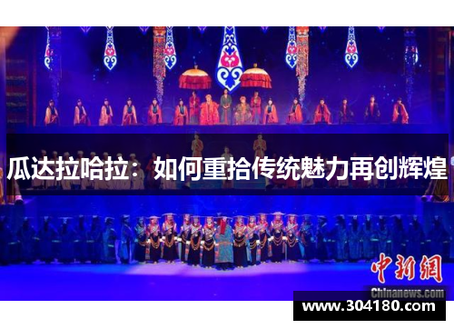 瓜达拉哈拉：如何重拾传统魅力再创辉煌