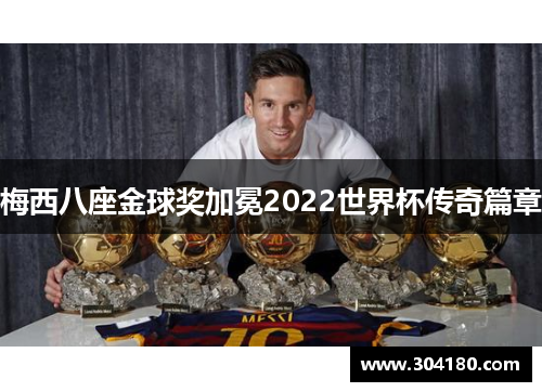 梅西八座金球奖加冕2022世界杯传奇篇章