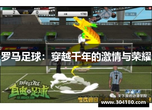 罗马足球：穿越千年的激情与荣耀