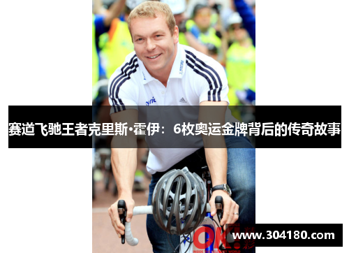 赛道飞驰王者克里斯·霍伊：6枚奥运金牌背后的传奇故事