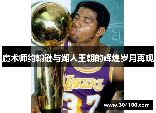魔术师约翰逊与湖人王朝的辉煌岁月再现