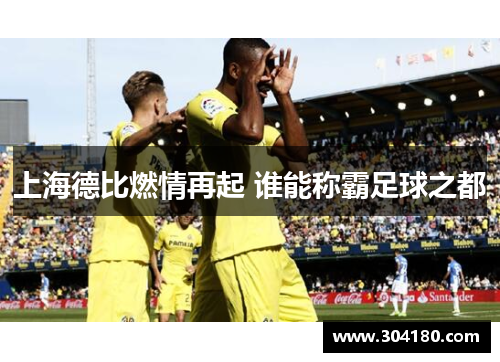 上海德比燃情再起 谁能称霸足球之都
